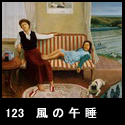 123風の午睡(F100 1997)